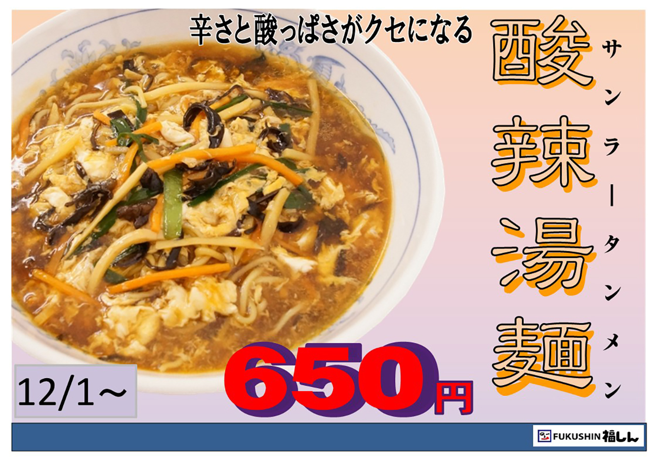 酸辣湯麺