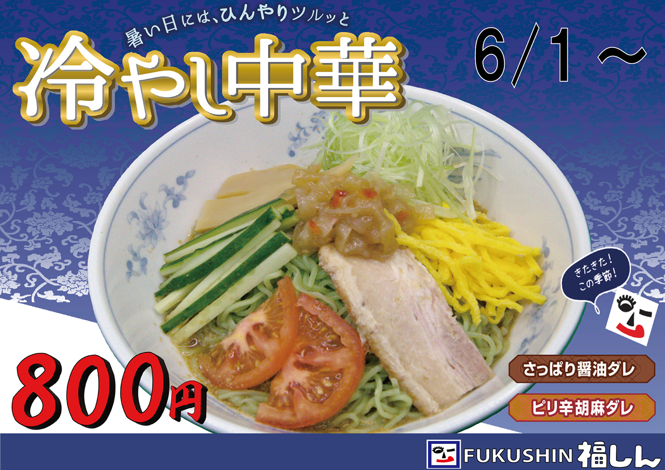 冷やし中華