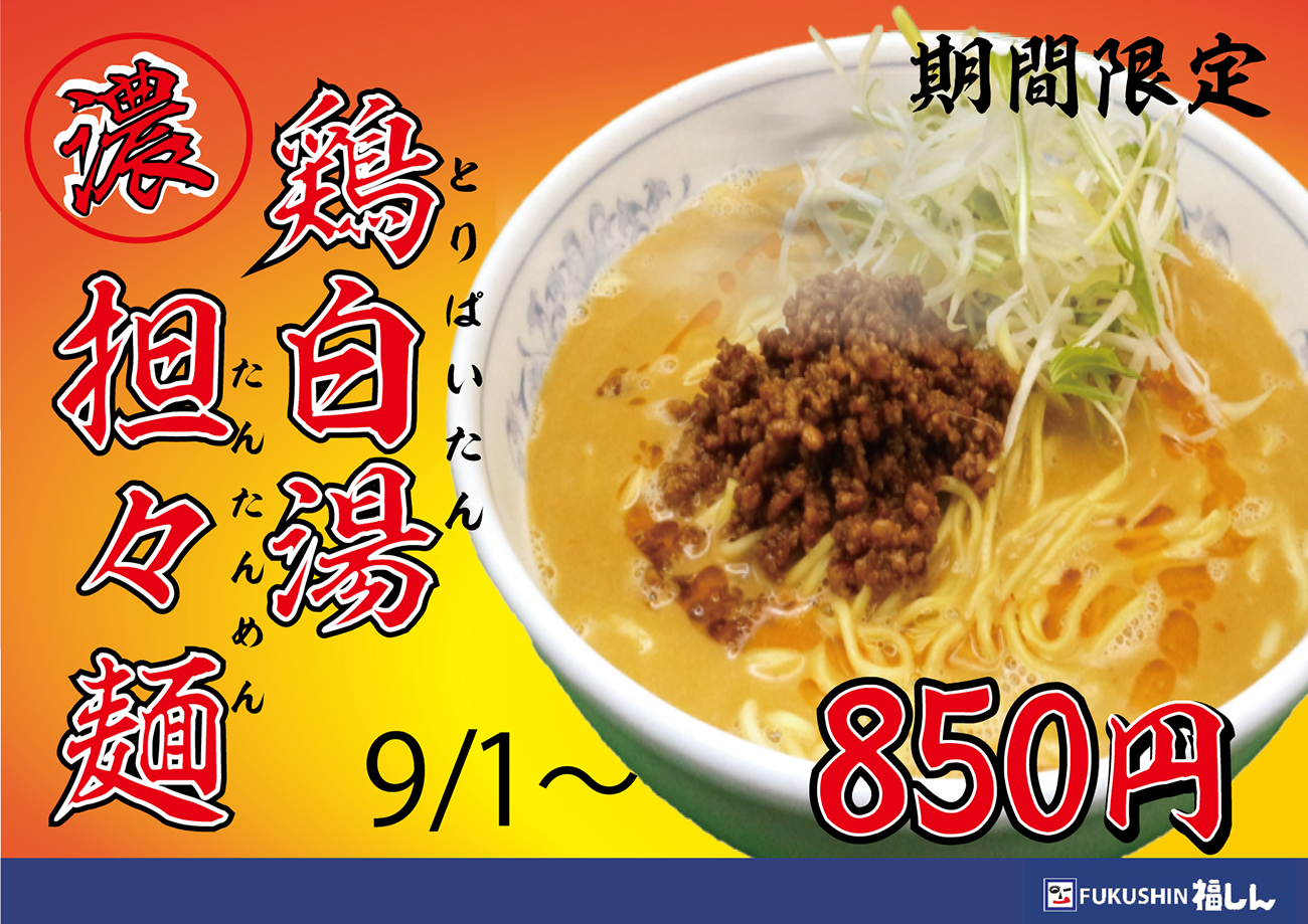 鶏白湯担々麺