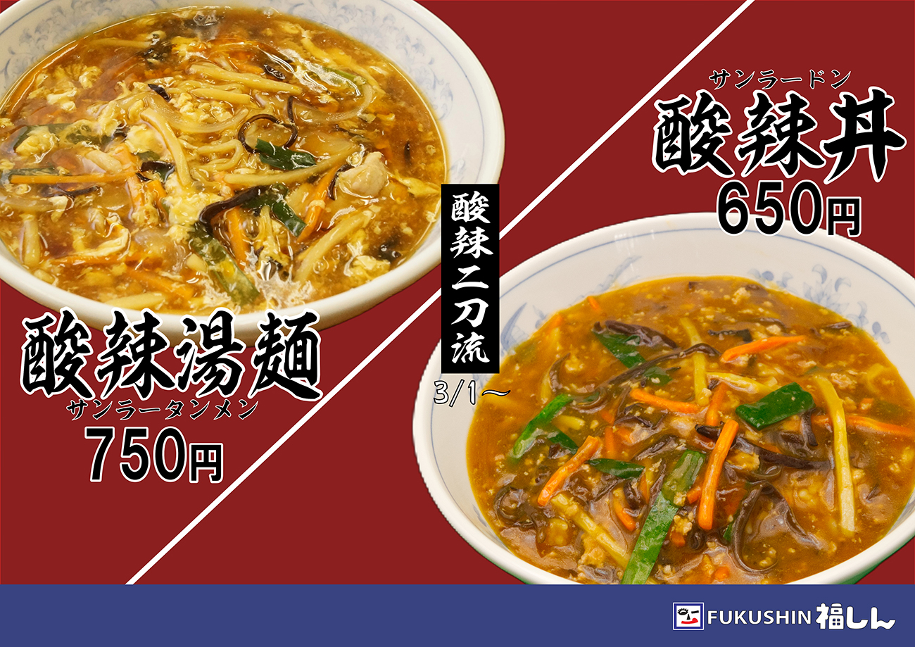 酸辣湯麺、酸辣丼